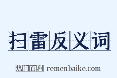 扫雷反义词是什么意思的图片